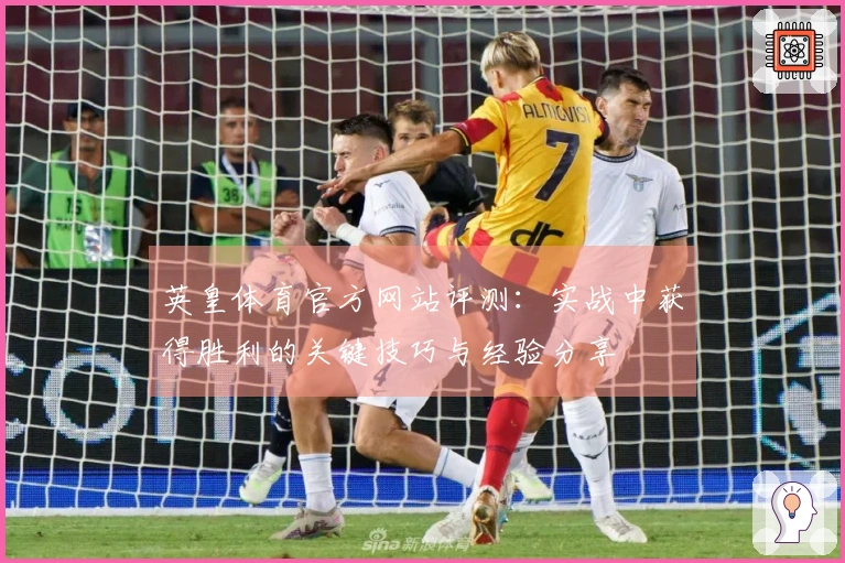 英皇体育官方网站评测：实战中获得胜利的关键技巧与经验分享